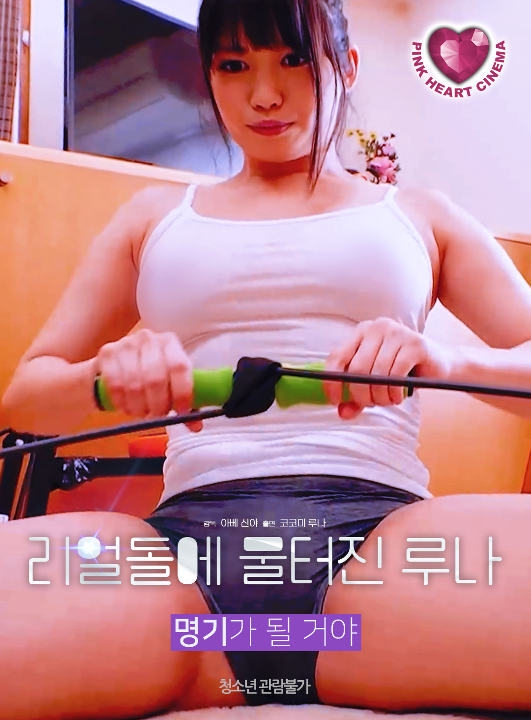 리얼돌에 물터진 루나