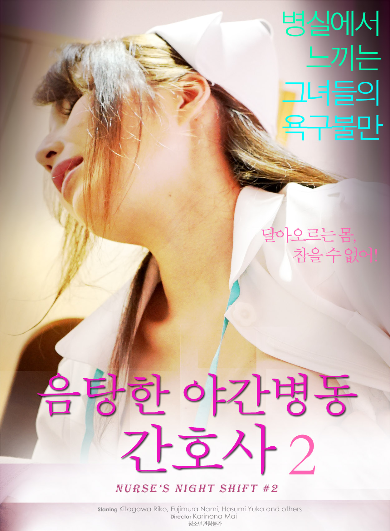 음탕한 야간병동 간호사2