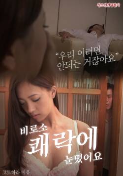 비로소 쾌락에 눈떴어요