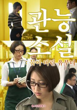 관능소설 : 묶여 버린 유부녀