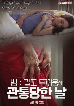 뱀 : 길고 두꺼움에 관통당한 날