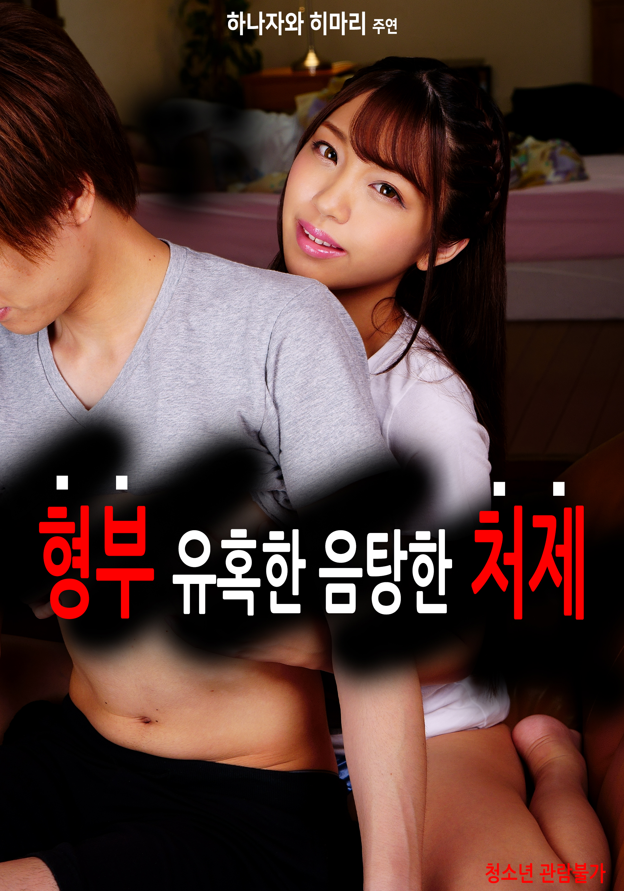 형부 유혹한 음탕한 처제