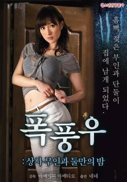 폭풍우: 상사 부인과 둘만의 밤