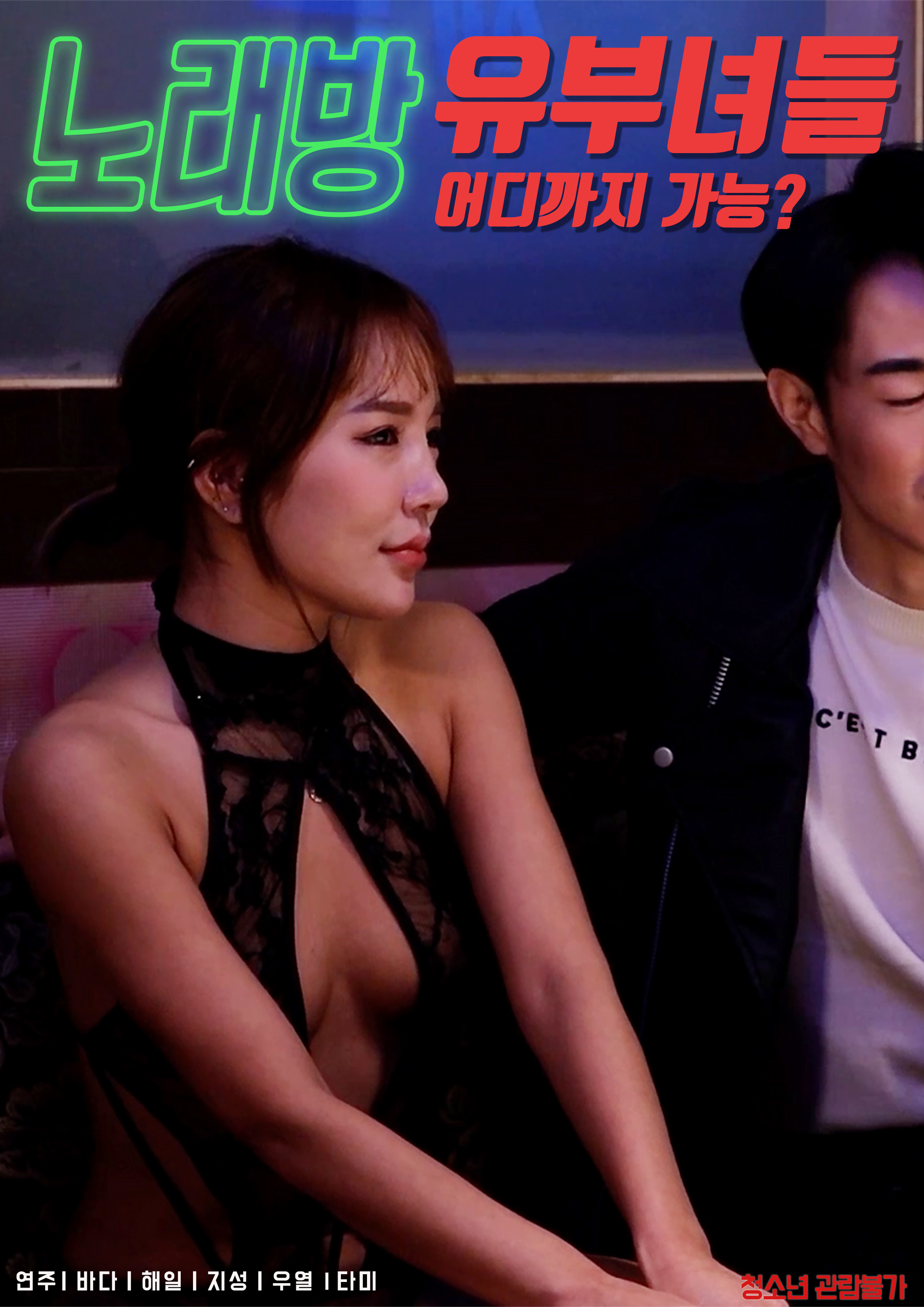 노래방 유부녀들 무삭제