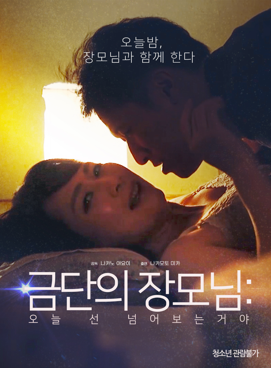 금단의 장모님:오늘 선 넘어보는거야