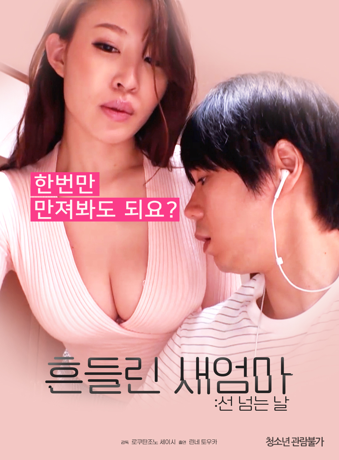 흔들린 새엄마:선 넘는 날