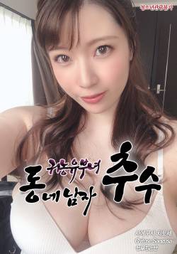 귀농 유부녀 동네 남자 추수