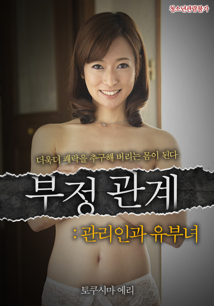 부정 관계: 관리인과 유부녀