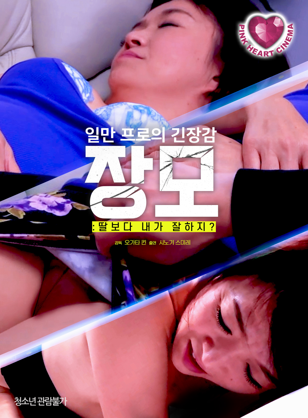 장모:딸보다 내가 잘하지?