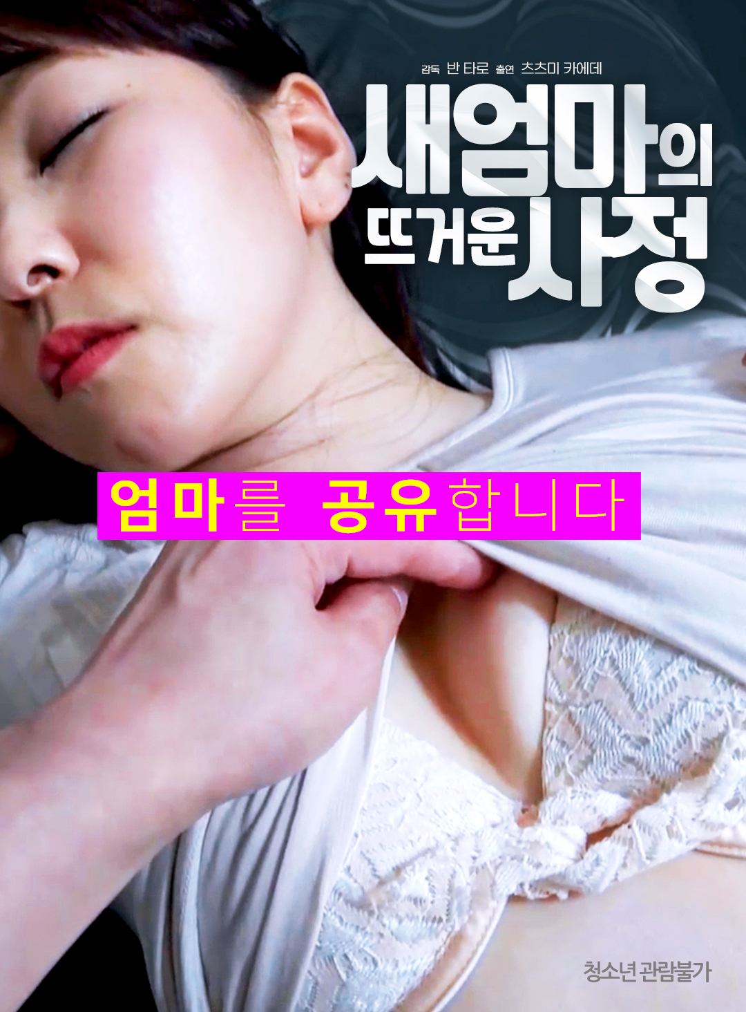 새엄마의 뜨거운 사정