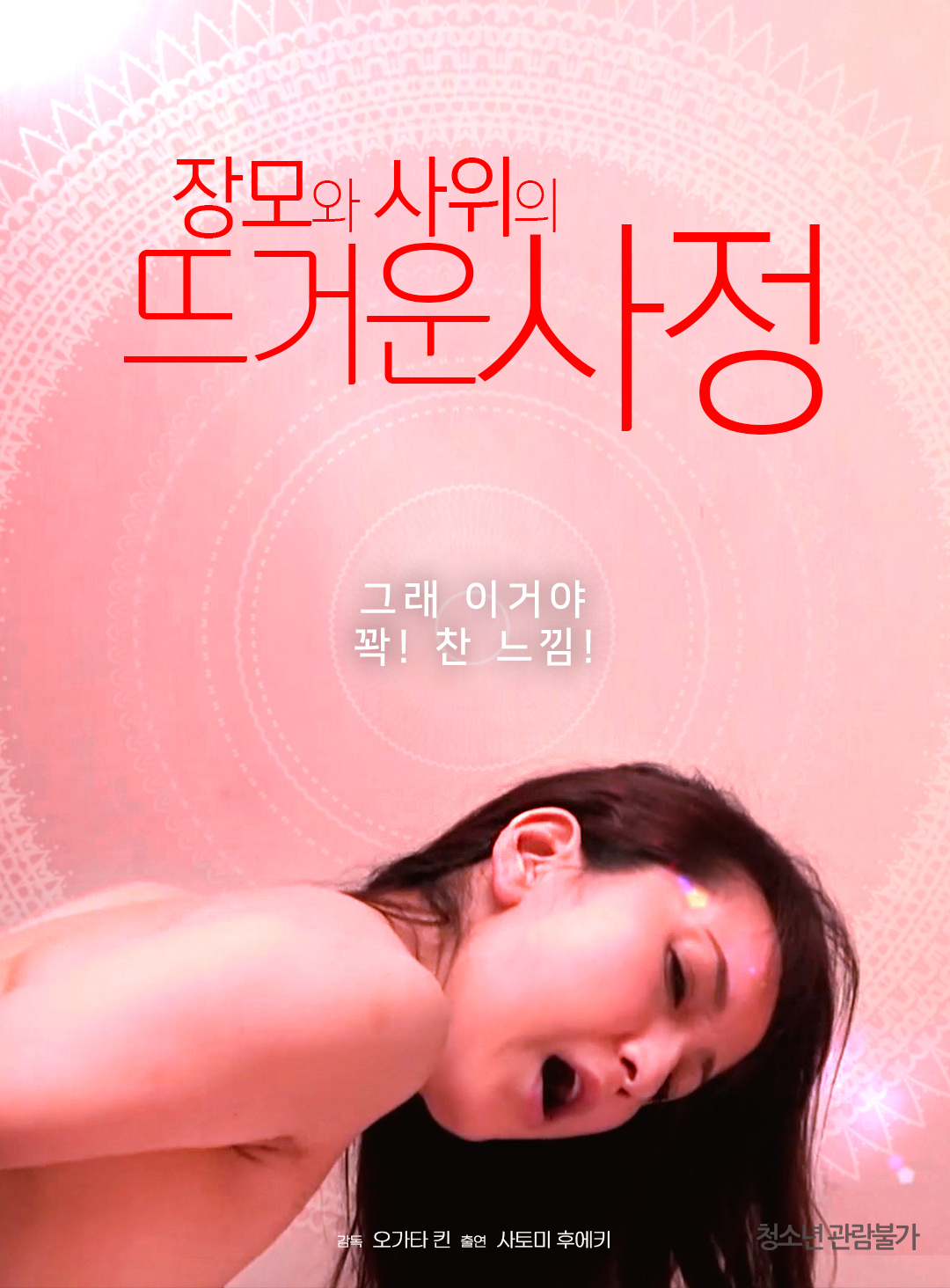 장모와 사위의 뜨거운 사정