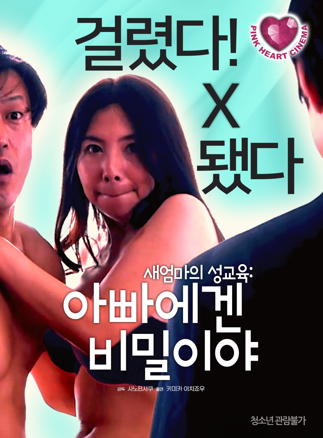 새엄마의 성교육:아빠에겐 비밀이야