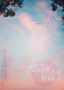 뮤지컬 번지점프를 하다