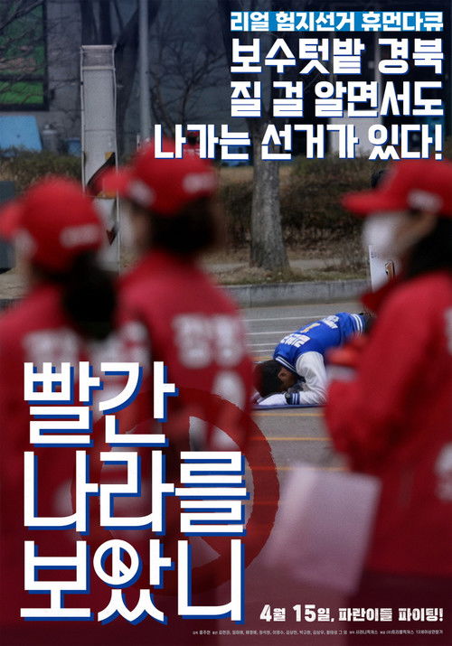 빨간 나라를 보았니