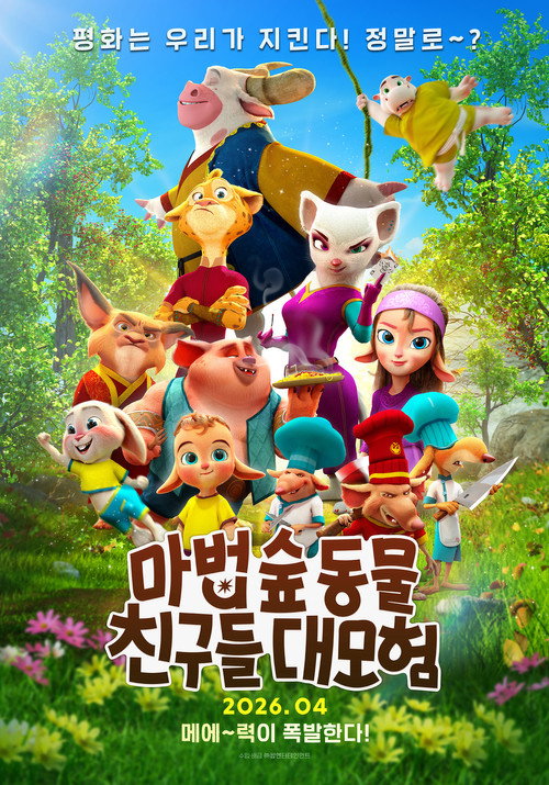 마법 숲 동물 친구들 대모험