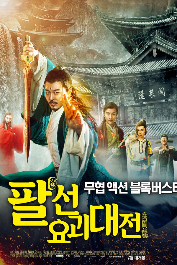 팔선: 요괴대전