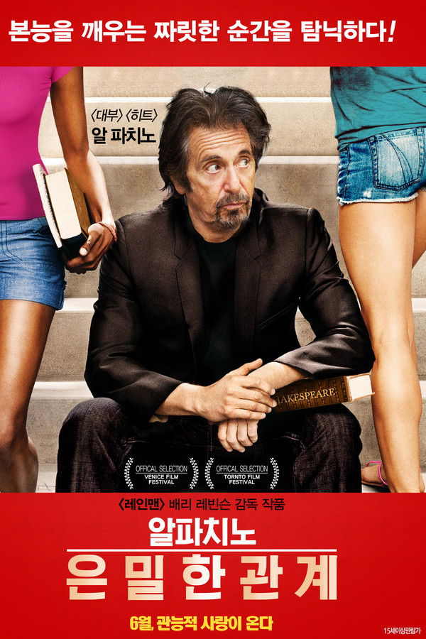 알파치노의 은밀한 관계