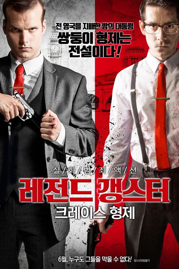 레전드 갱스터 크레이스 형제