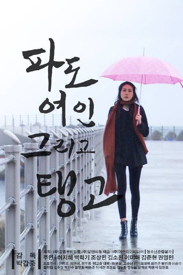 파도 여인 그리고 탱고