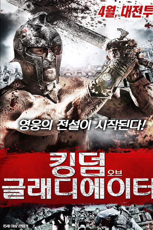 킹덤 오브 글래디에이터