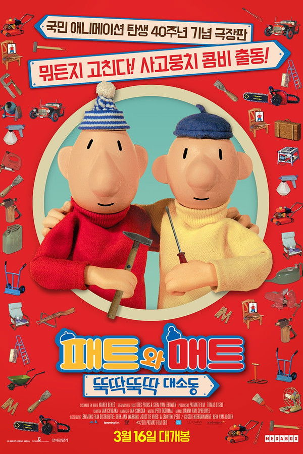 패트와 매트: 뚝딱뚝딱 대소동