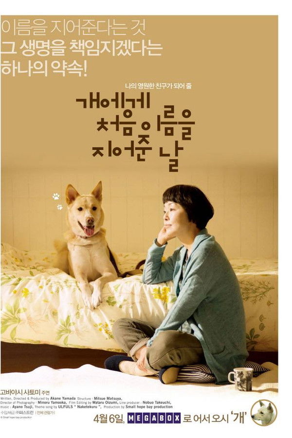 개에게 처음 이름을 지어준 날