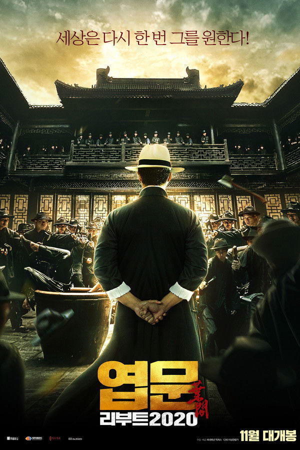 엽문 리부트 2020