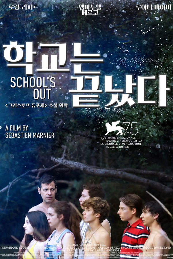 학교는 끝났다