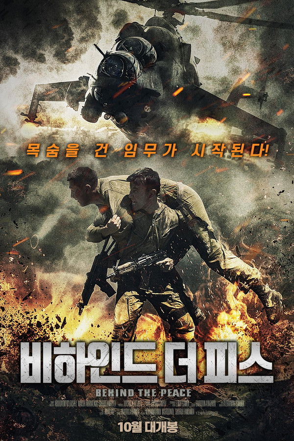 비하인드 더 피스 