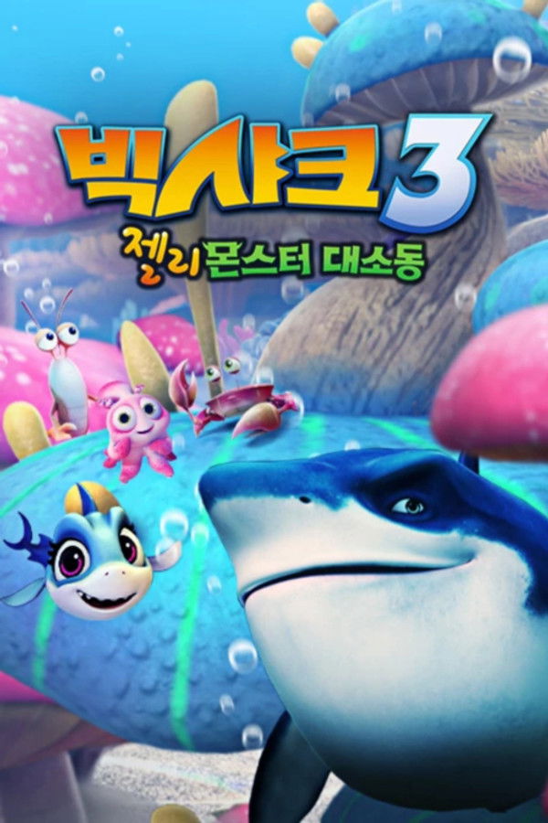 빅샤크3: 젤리몬스터 대소동