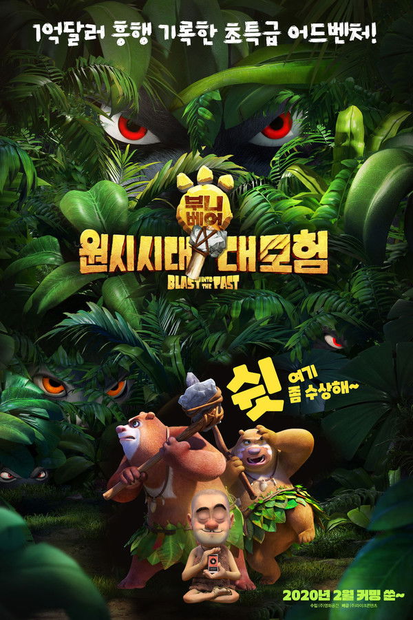 부니베어: 원시시대 대모험