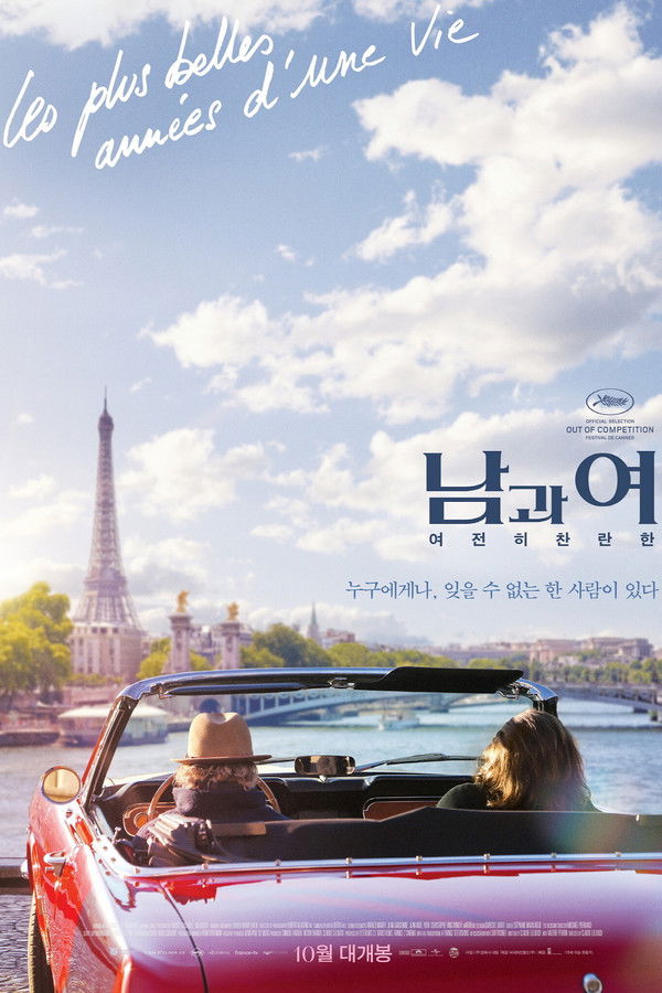 남과 여: 여전히 찬란한