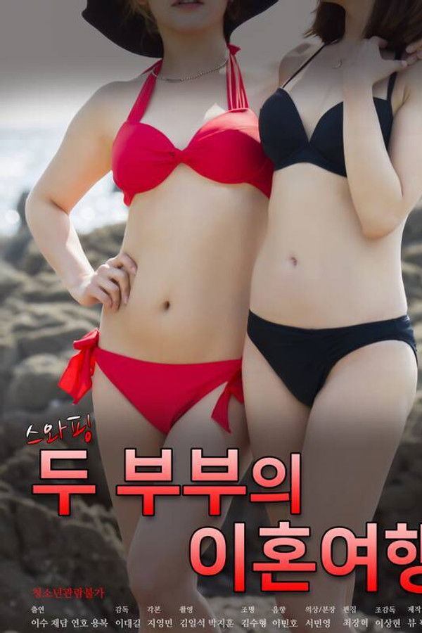 스와핑 : 두 부부의 이혼여행