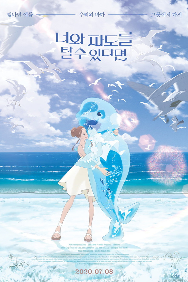 너와 파도를 탈 수 있다면