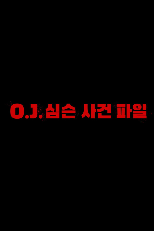 O.J. 심슨 사건 파일