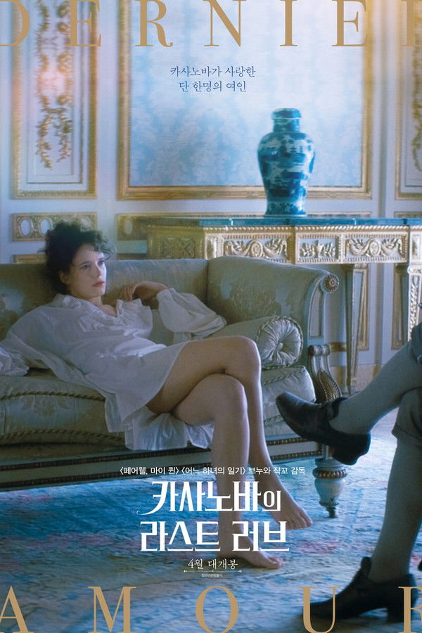 카사노바의 라스트 러브