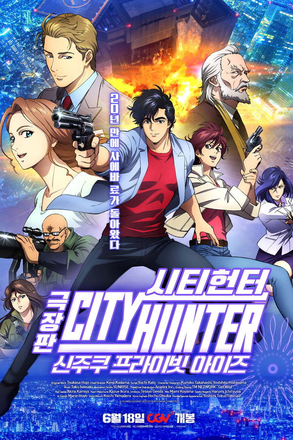 극장판 시티헌터: 신주쿠 프라이빗 아이즈