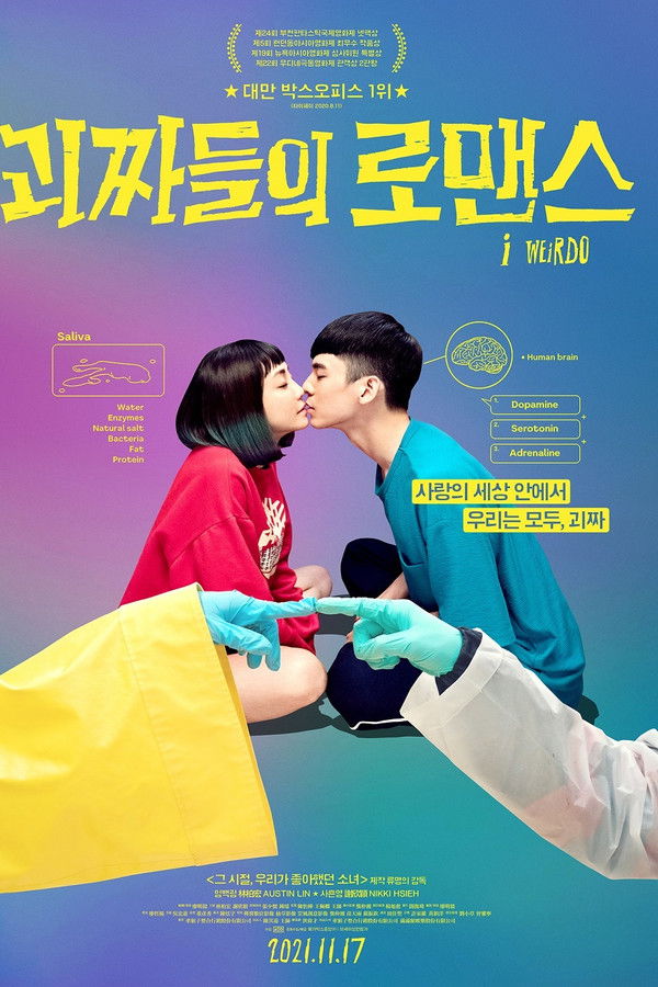 괴짜들의 로맨스