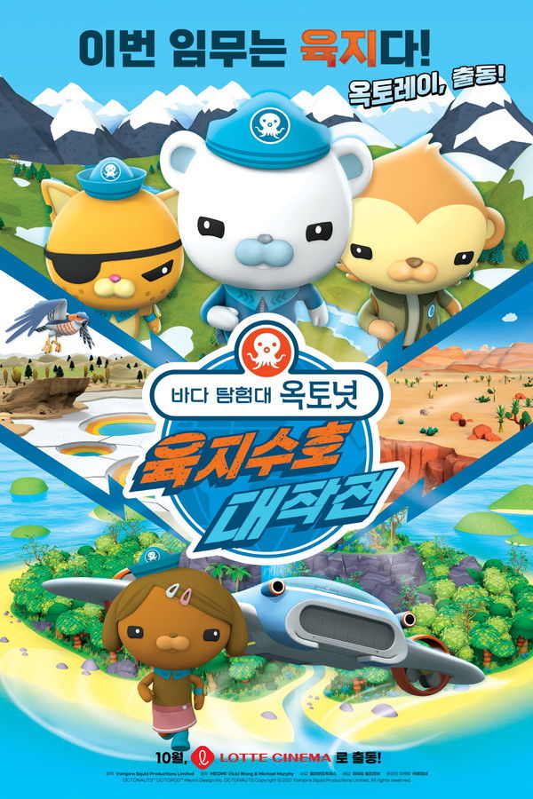 바다 탐험대 옥토넛 : 육지수호 대작전