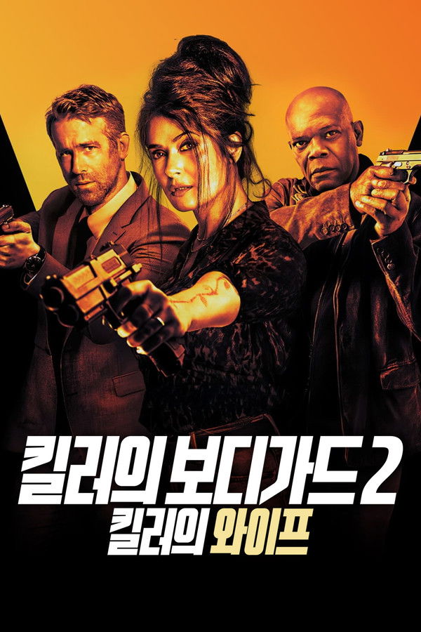 킬러의 보디가드 2