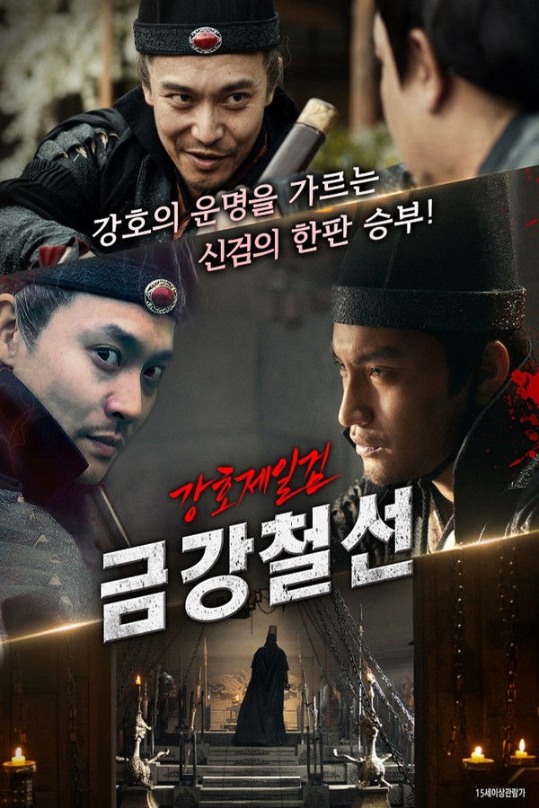 강호제일검 금강철선