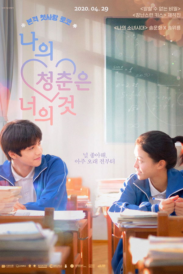 나의 청춘은 너의 것