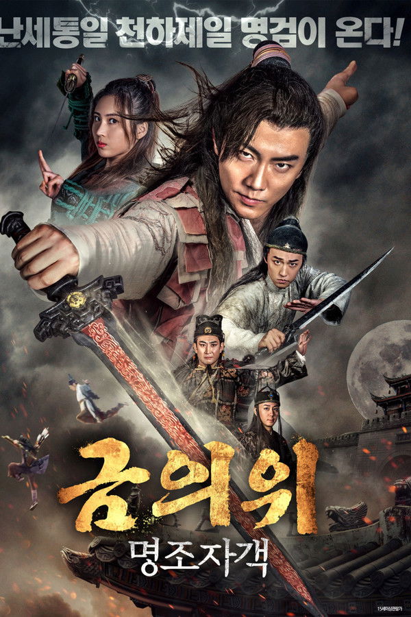 금의위-명조자객