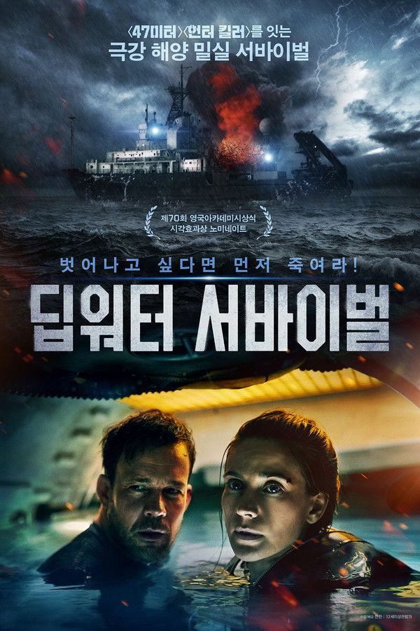  딥워터 서바이벌