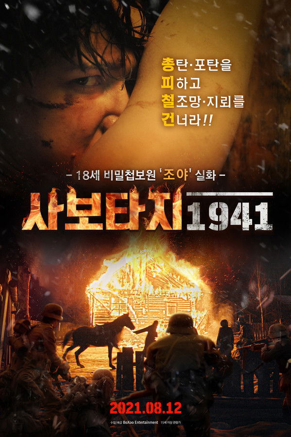 사보타지 1941