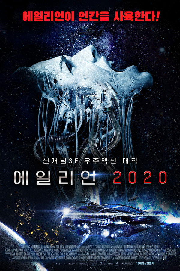 에일리언 2020