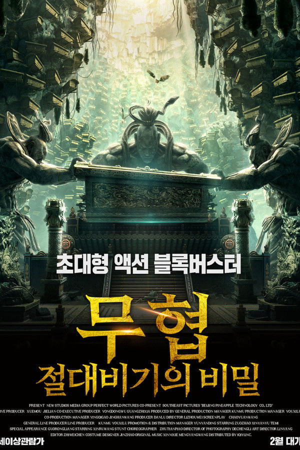 무협: 절대비기의 비밀