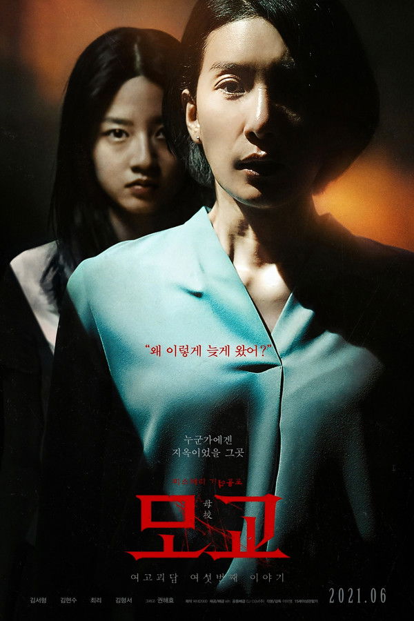 여고괴담 여섯번째 이야기 : 모교