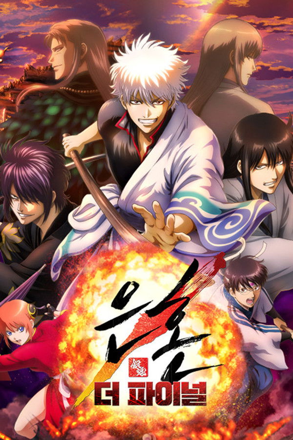 은혼 더 파이널