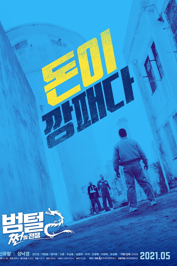 범털 2: 쩐의 전쟁